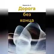 Постер книги Дорога без конца