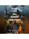 Сергей Чувашов - ТЕНИ, ЧТО МЫ ЗОВЁМ ЛЮБОВЬЮ