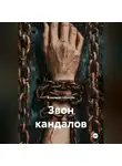Владимир Сединкин - Звон кандалов