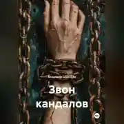 Постер книги Звон кандалов