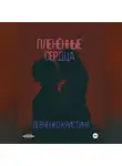 Кристина Левченко - Пленённые сердца