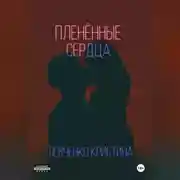 Постер книги Пленённые сердца