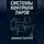 Нелли Джамал Бакенне - Системы контроля паров