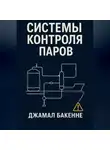 Нелли Джамал Бакенне - Системы контроля паров