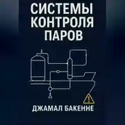 Постер книги Системы контроля паров