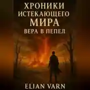 Постер книги Хроники Истекающего Мира. Вера в пепел