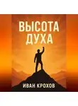 Иван Крохов - Высота духа