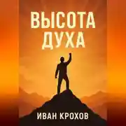 Постер книги Высота духа