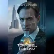 Постер книги Торговец душами