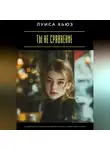 Луиса Хьюз - Ты не сравнение. Как перестать жить чужой жизнью и вернуть свою уникальность