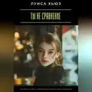 Постер книги Ты не сравнение. Как перестать жить чужой жизнью и вернуть свою уникальность