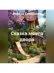 Инесса Смирнова - Сказка моего двора