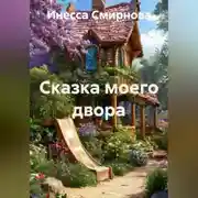 Постер книги Сказка моего двора