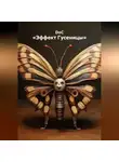 DoC - «Эффект Гусеницы»