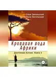 Нина Запольская - Кровавая вода Африки