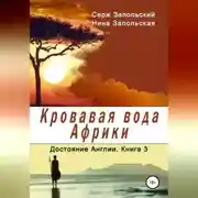 Постер книги Кровавая вода Африки