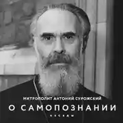 Постер книги О Самопознании. Беседы