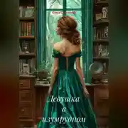 Постер книги Девушка в изумрудном платье