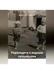 Валентин Белокрылов - Переходите к водным процедурам