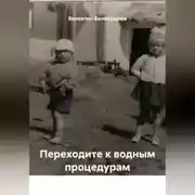 Постер книги Переходите к водным процедурам