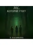 Полина Касымкина - Лес, который учит