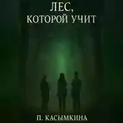 Постер книги Лес, который учит