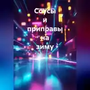 Постер книги Соусы и приправы на зиму