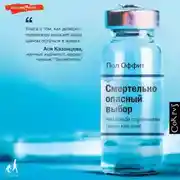 Постер книги Смертельно опасный выбор