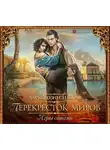 Дарья Вознесенская - Перекресток миров