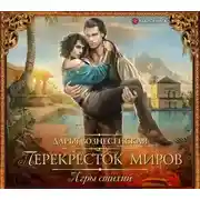 Постер книги Перекресток миров