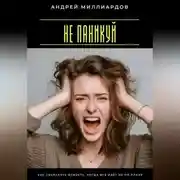 Постер книги Не паникуй. Как сохранять ясность, когда всё идёт не по плану