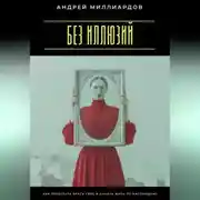 Постер книги Без иллюзий. Как перестать врать себе и начать жить по настоящему