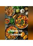 Романова Виктория - Ужин по сезонам