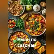 Постер книги Ужин по сезонам