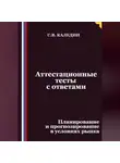 Сергей Каледин - Аттестационные тесты с ответами. Планирование и прогнозирование в условиях рынка