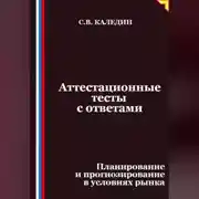Постер книги Аттестационные тесты с ответами. Планирование и прогнозирование в условиях рынка