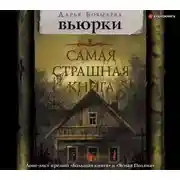 Постер книги Вьюрки