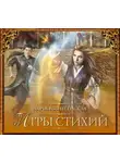 Дарья Вознесенская - Игры стихий