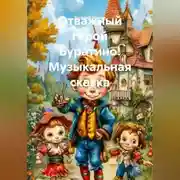 Постер книги Отважный герой Буратино! Музыкальная сказка