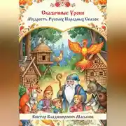 Постер книги Сказочные уроки. Мудрость русских народных сказок