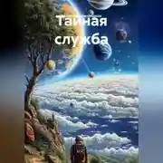 Постер книги Тайная служба