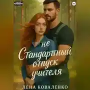 Постер книги неСтандартный отпуск учителя
