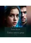 Елена Белая - Тайна моего дома. Часть 3