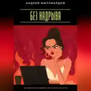 Постер книги Без надрыва. Как достигать целей и не сгорать по пути