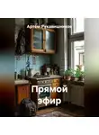 Артём Рукавишников - ПРЯМОЙ ЭФИР