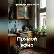 Постер книги ПРЯМОЙ ЭФИР