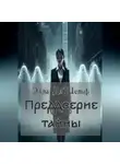 Элла Д'Шельф - Преддверие тайны