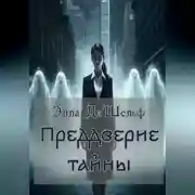 Постер книги Преддверие тайны