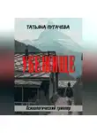 Татьяна Пугачева - Убежище