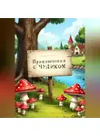 Дарья Алейникова - Приключения с Чудиком